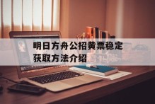 明日方舟公招黄票稳定获取方法介绍