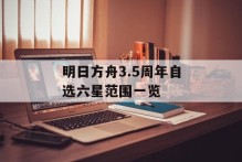 明日方舟3.5周年自选六星范围一览