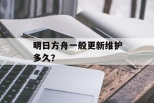 明日方舟一般更新维护多久？