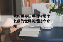 我的世界防爆指令是什么我的世界防爆指令介绍