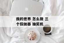 我的世界 怎么做 三个投抛器 抽奖机