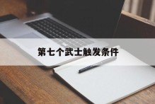 第七个武士触发条件