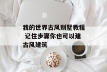 我的世界古风别墅教程 记住步骤你也可以建古风建筑