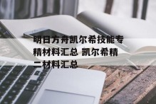 明日方舟凯尔希技能专精材料汇总 凯尔希精二材料汇总
