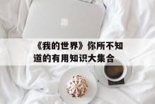 《我的世界》你所不知道的有用知识大集合