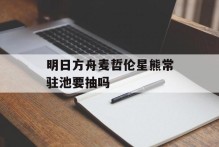 明日方舟麦哲伦星熊常驻池要抽吗