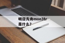 明日方舟mon3tr是什么？