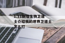 1.11新增生物卫道士介绍我的世界卫道士怎么打