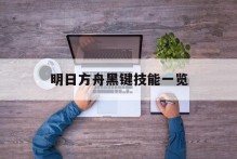 明日方舟黑键技能一览