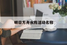 明日方舟水陈活动名称