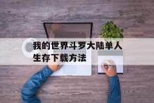 我的世界斗罗大陆单人生存下载方法