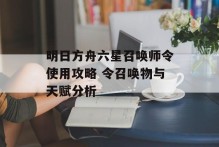 明日方舟六星召唤师令使用攻略 令召唤物与天赋分析