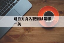 明日方舟入职测试是哪一关