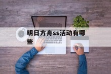 明日方舟ss活动有哪些