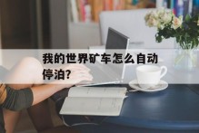 我的世界矿车怎么自动停泊？