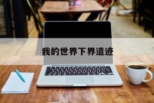 我的世界下界遗迹