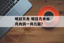 明日方舟 明日方舟水月肉鸽一共几层？