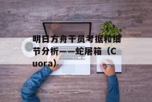 明日方舟干员考据和细节分析——蛇屠箱（Cuora）