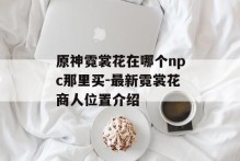 原神霓裳花在哪个npc那里买-最新霓裳花商人位置介绍