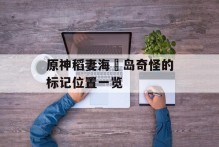 原神稻妻海祇岛奇怪的标记位置一览