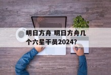 明日方舟 明日方舟几个六星干员2024？