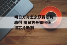 明日方舟怎么获得芯片助剂 明日方舟如何获得芯片助剂