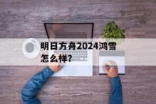 明日方舟2024鸿雪怎么样？