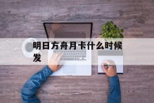 明日方舟月卡什么时候发