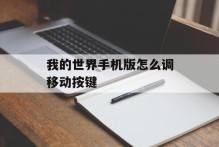 我的世界手机版怎么调移动按键