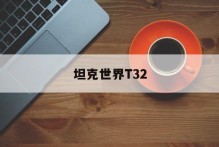 坦克世界T32