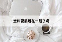 空和萤最后在一起了吗