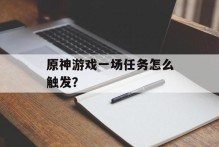 原神游戏一场任务怎么触发？
