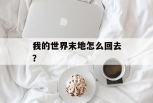 我的世界末地怎么回去？