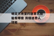 明日方舟圣约送葬人技能有哪些 异格送葬人技能