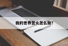我的世界营火怎么做？