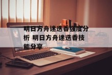 明日方舟迷迭香强度分析 明日方舟迷迭香技能分享
