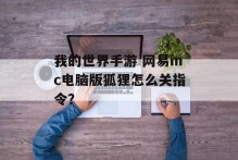 我的世界手游 网易mc电脑版狐狸怎么关指令？