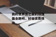 我的世界自己做的铁傀儡会跑吗，好怕浪费铁块