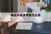 明日方舟多萝西怎么样？