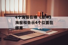 4个海报在哪《原神》海报和告示4个位置在哪里