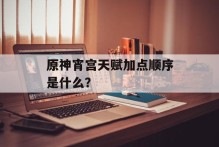 原神宵宫天赋加点顺序是什么？