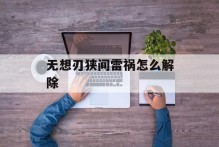 无想刃狭间雷祸怎么解除