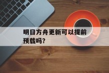 明日方舟更新可以提前预载吗？
