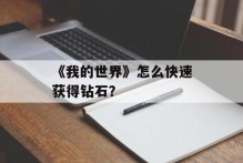 《我的世界》怎么快速获得钻石？