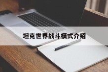 坦克世界战斗模式介绍