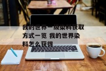 我的世界一级染料获取方式一览 我的世界染料怎么获得