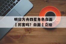 明日方舟四星角色白面鸮厉害吗？白面鸮立绘