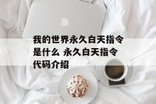 我的世界永久白天指令是什么 永久白天指令代码介绍