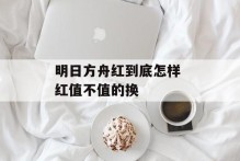 明日方舟红到底怎样 红值不值的换