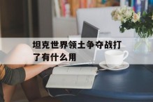 坦克世界领土争夺战打了有什么用